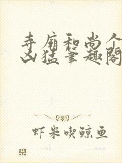 寺庙和尚个个很凶猛笔趣阁