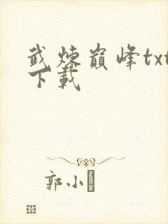 武炼巅峰txt下载