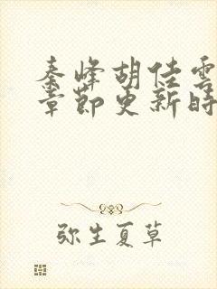 秦峰胡佳云最新章节更新时间