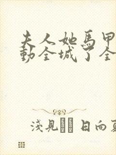 夫人她马甲又轰动全城了全文免费阅读封面