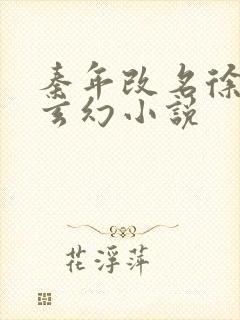 秦年改名徐年的玄幻小说