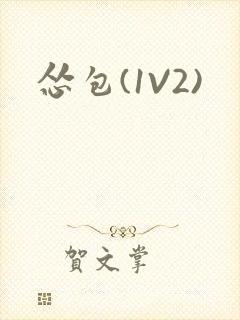 怂包(1V2)封面