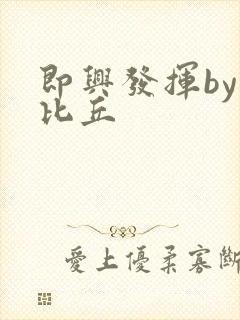 即兴发挥by卡比丘