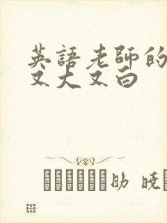 英语老师的兔子又大又白