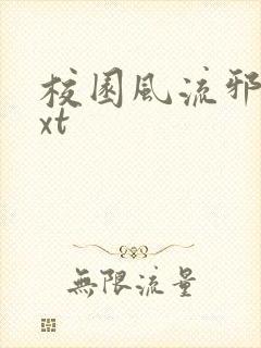 校园风流邪神txt