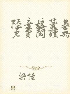 陆弃娘萧晏全文免费阅读无弹窗