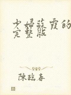 少妇苏霞的沉沦完整版