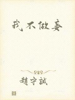 我不做妾
