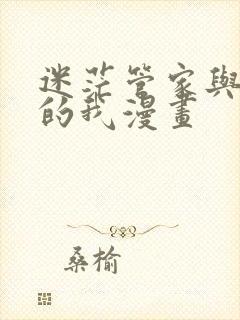 迷茫管家与懦弱的我漫画