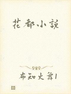 花都小说