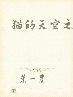 猫的天空之城
