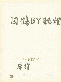 囚鹤BY听灯