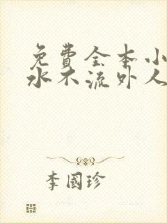 免费全本小说肥水不流外人田