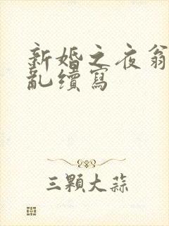 新婚之夜翁莹情乱续写