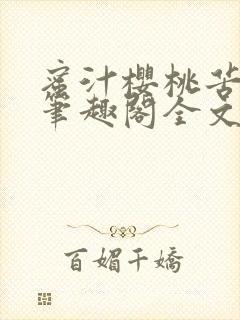 蜜汁樱桃苦咖啡笔趣阁全文免费阅读