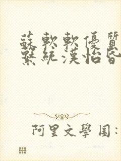 苏软软优质灌溉系统汉怡昏