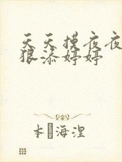 天天摸夜夜添狠狠添婷婷