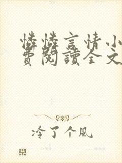 怜怜言情小说免费阅读全文封面