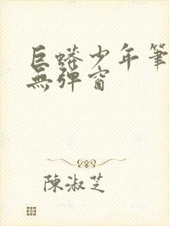 巨蟒少年笔趣阁无弹窗封面