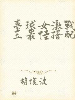 台球女激战2奶玉最佳搭配小说