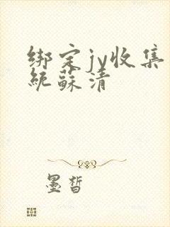 绑定jy收集系统苏清封面