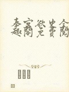 奉宫欲史全文笔趣阁免费阅读封面