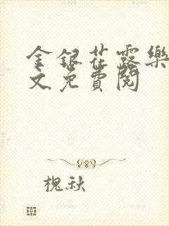 金银花露乐可全文免费阅封面