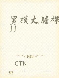 男模大胆裸体露jj