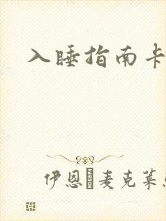 入睡指南卡比丘