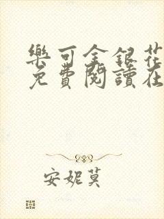 乐可金银花全文免费阅读在线笔趣阁软件下载