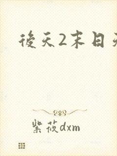 后天2末日天火