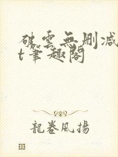 破云无删减txt笔趣阁封面