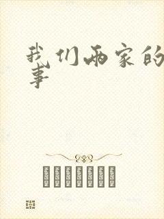 我们两家的荒唐事