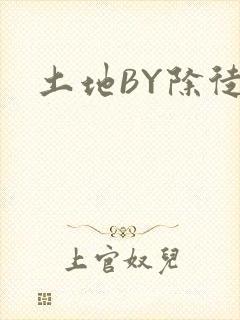 土地BY除徒封面