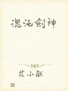 混沌剑神