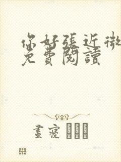 你好张近微全文免费阅读