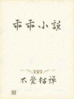 乖乖小说