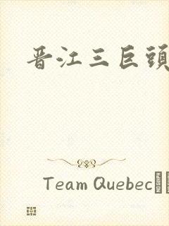 晋江三巨头是谁