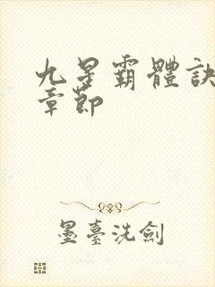 九星霸体诀最新章节封面