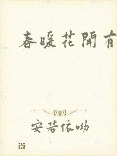 春暖花开有你