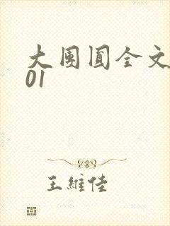 大团圆全文阅读01