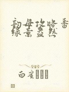 韵母攻略番外3绿意盎然