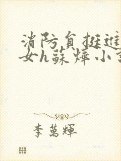 消防员挺进乖乖女h苏烨小说