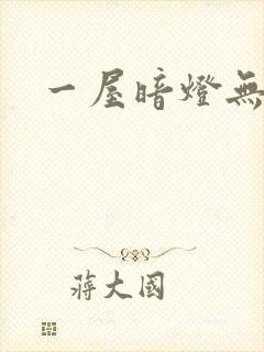 一屋暗灯无删减封面