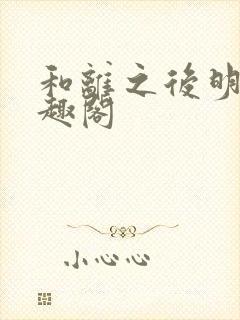 和离之后明棠笔趣阁封面