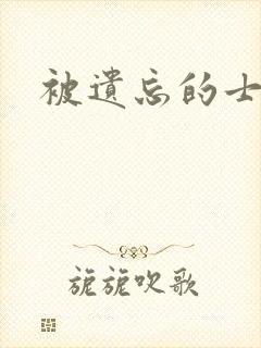 被遗忘的士兵