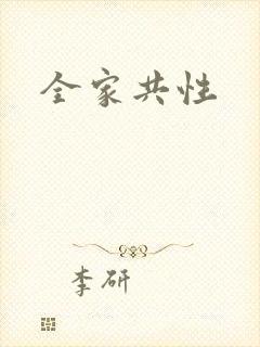 全家共性