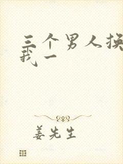 三个男人换着躁我一