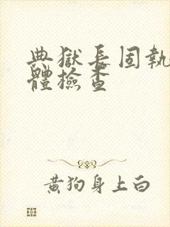 典狱长固执的身体检查