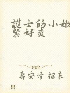 护士的小嫩嫩好紧好爽